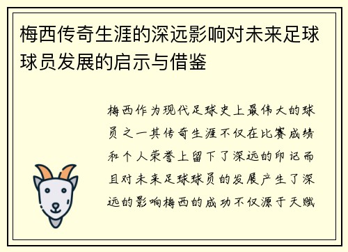 梅西传奇生涯的深远影响对未来足球球员发展的启示与借鉴 梅西传奇生涯的深远影响对未来足球球员发展的启示与借鉴