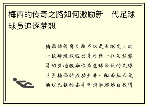 梅西的传奇之路如何激励新一代足球球员追逐梦想 梅西的传奇之路如何激励新一代足球球员追逐梦想