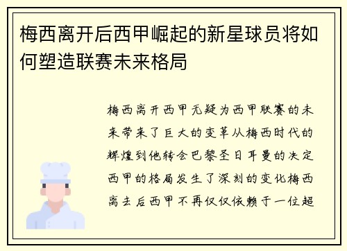 梅西离开后西甲崛起的新星球员将如何塑造联赛未来格局 梅西离开后西甲崛起的新星球员将如何塑造联赛未来格局