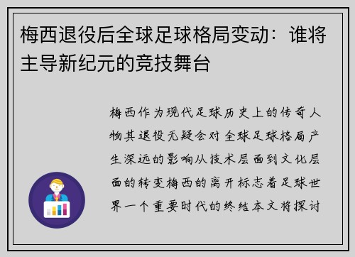 梅西退役后全球足球格局变动：谁将主导新纪元的竞技舞台