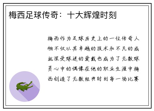 梅西足球传奇:十大辉煌时刻 梅西足球传奇:十大辉煌时刻
