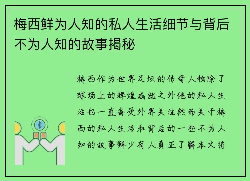 梅西鲜为人知的私人生活细节与背后不为人知的故事揭秘 梅西鲜为人知的私人生活细节与背后不为人知的故事揭秘