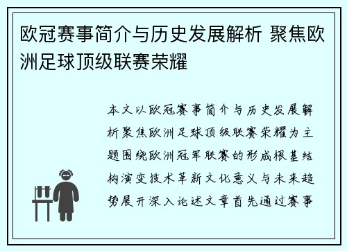 欧冠赛事简介与历史发展解析 聚焦欧洲足球顶级联赛荣耀 欧冠赛事简介与历史发展解析 聚焦欧洲足球顶级联赛荣耀