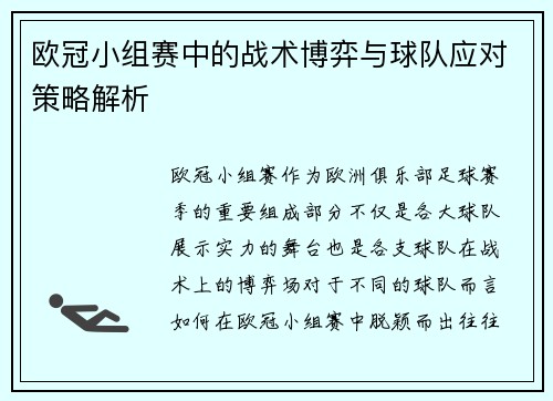 欧冠小组赛中的战术博弈与球队应对策略解析 欧冠小组赛中的战术博弈与球队应对策略解析