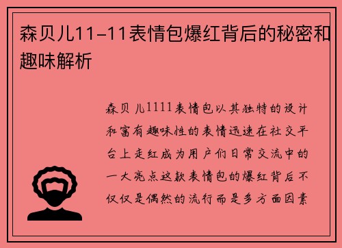 森贝儿11-11表情包爆红背后的秘密和趣味解析 森贝儿11-11表情包爆红背后的秘密和趣味解析