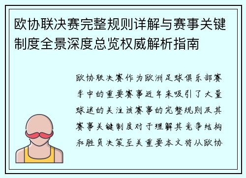 欧协联决赛完整规则详解与赛事关键制度全景深度总览权威解析指南