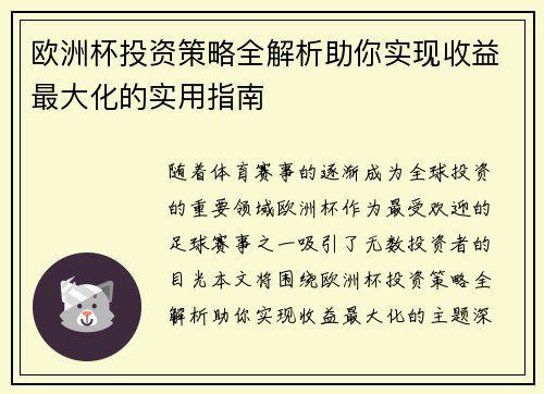 欧洲杯投资策略全解析助你实现收益最大化的实用指南 欧洲杯投资策略全解析助你实现收益最大化的实用指南
