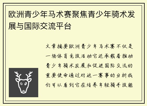 欧洲青少年马术赛聚焦青少年骑术发展与国际交流平台