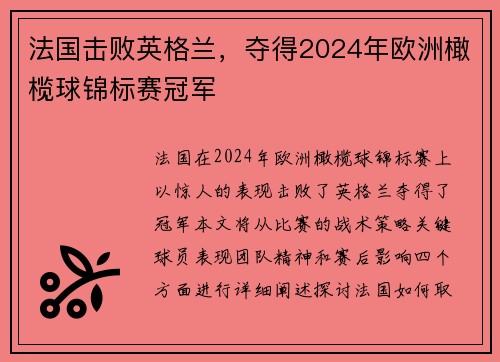 法国击败英格兰，夺得2024年欧洲橄榄球锦标赛冠军