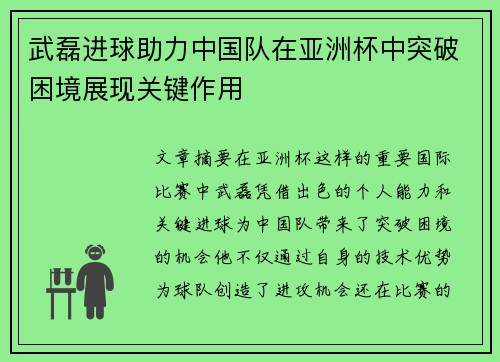 武磊进球助力中国队在亚洲杯中突破困境展现关键作用 武磊进球助力中国队在亚洲杯中突破困境展现关键作用