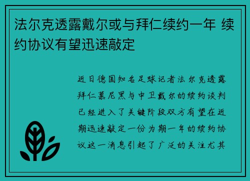 法尔克透露戴尔或与拜仁续约一年 续约协议有望迅速敲定 法尔克透露戴尔或与拜仁续约一年 续约协议有望迅速敲定