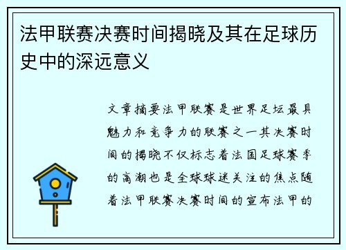 法甲联赛决赛时间揭晓及其在足球历史中的深远意义