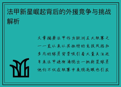 法甲新星崛起背后的外援竞争与挑战解析