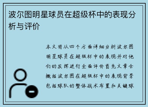 波尔图明星球员在超级杯中的表现分析与评价 波尔图明星球员在超级杯中的表现分析与评价