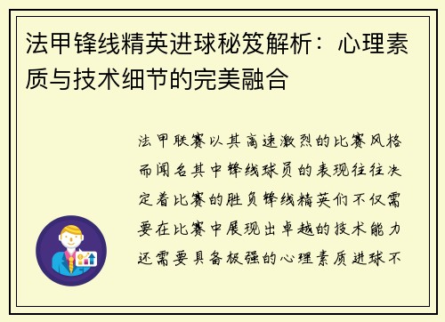 法甲锋线精英进球秘笈解析：心理素质与技术细节的完美融合