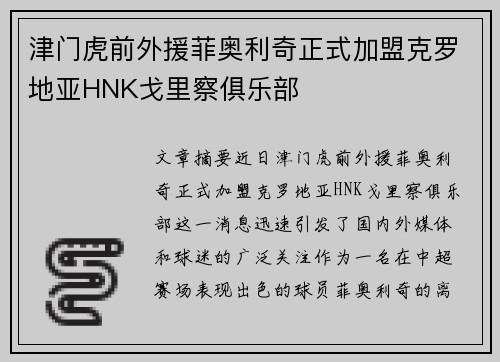 津门虎前外援菲奥利奇正式加盟克罗地亚HNK戈里察俱乐部 津门虎前外援菲奥利奇正式加盟克罗地亚HNK戈里察俱乐部