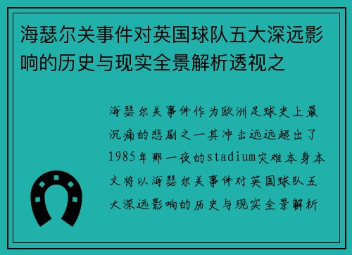 海瑟尔关事件对英国球队五大深远影响的历史与现实全景解析透视之 海瑟尔关事件对英国球队五大深远影响的历史与现实全景解析透视之