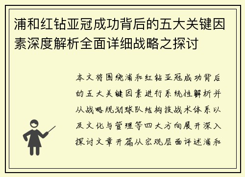 浦和红钻亚冠成功背后的五大关键因素深度解析全面详细战略之探讨