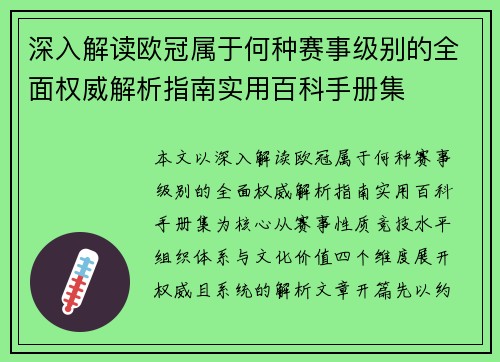 深入解读欧冠属于何种赛事级别的全面权威解析指南实用百科手册集 深入解读欧冠属于何种赛事级别的全面权威解析指南实用百科手册集