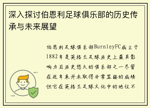 深入探讨伯恩利足球俱乐部的历史传承与未来展望 深入探讨伯恩利足球俱乐部的历史传承与未来展望