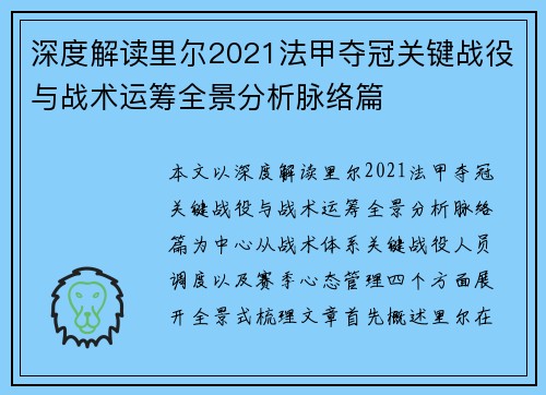 深度解读里尔2021法甲夺冠关键战役与战术运筹全景分析脉络篇 深度解读里尔2021法甲夺冠关键战役与战术运筹全景分析脉络篇