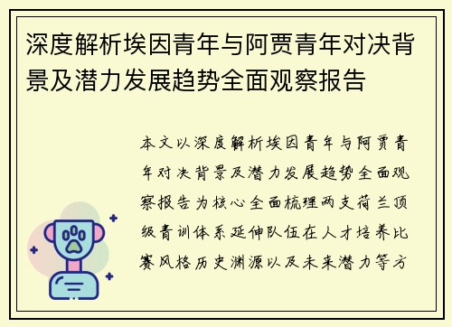 深度解析埃因青年与阿贾青年对决背景及潜力发展趋势全面观察报告