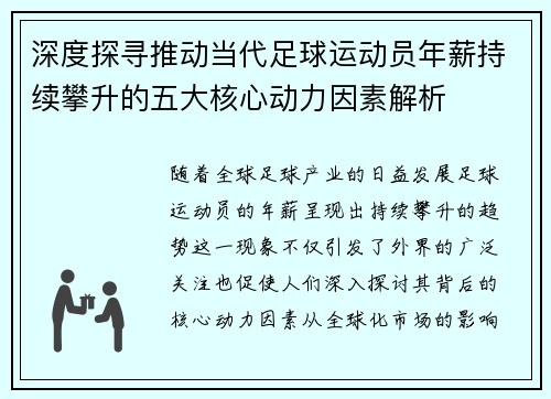 深度探寻推动当代足球运动员年薪持续攀升的五大核心动力因素解析 深度探寻推动当代足球运动员年薪持续攀升的五大核心动力因素解析