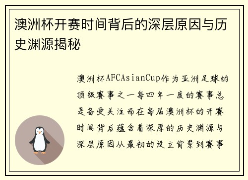 澳洲杯开赛时间背后的深层原因与历史渊源揭秘 澳洲杯开赛时间背后的深层原因与历史渊源揭秘