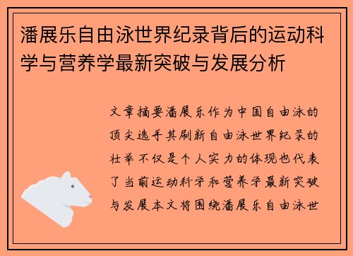 潘展乐自由泳世界纪录背后的运动科学与营养学最新突破与发展分析