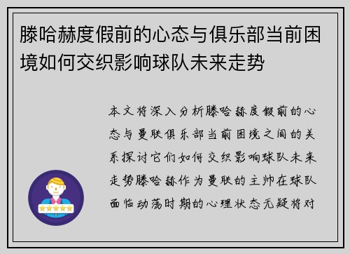 滕哈赫度假前的心态与俱乐部当前困境如何交织影响球队未来走势