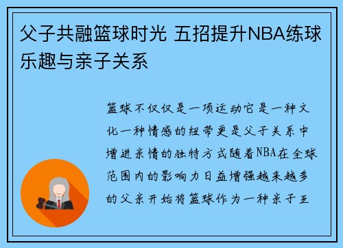 父子共融篮球时光 五招提升NBA练球乐趣与亲子关系