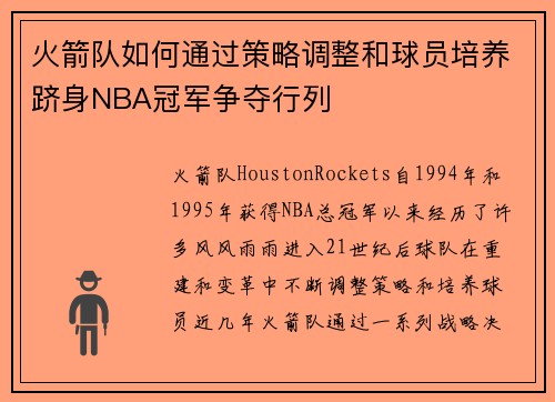 火箭队如何通过策略调整和球员培养跻身NBA冠军争夺行列