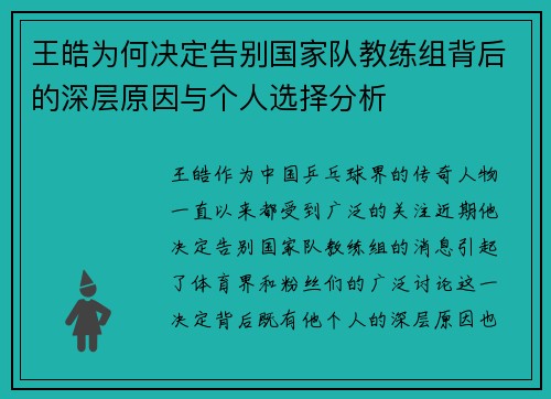 王皓为何决定告别国家队教练组背后的深层原因与个人选择分析 王皓为何决定告别国家队教练组背后的深层原因与个人选择分析