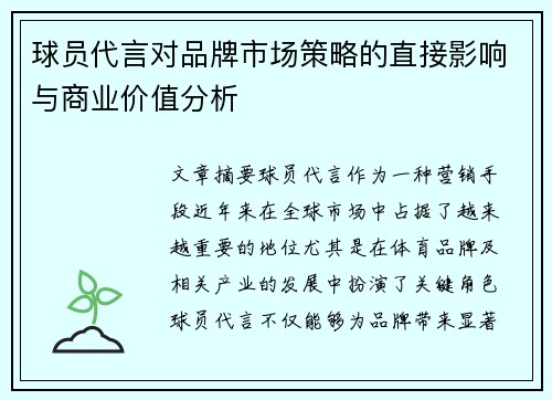 球员代言对品牌市场策略的直接影响与商业价值分析
