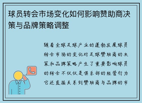 球员转会市场变化如何影响赞助商决策与品牌策略调整