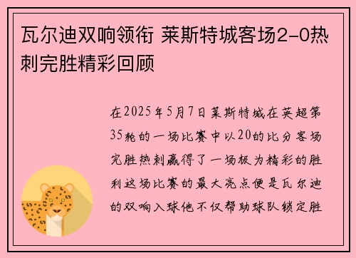瓦尔迪双响领衔 莱斯特城客场2-0热刺完胜精彩回顾