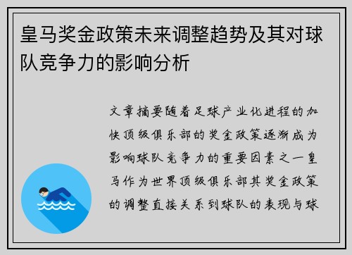 皇马奖金政策未来调整趋势及其对球队竞争力的影响分析 皇马奖金政策未来调整趋势及其对球队竞争力的影响分析