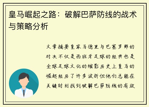 皇马崛起之路：破解巴萨防线的战术与策略分析