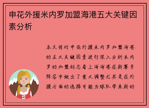 申花外援米内罗加盟海港五大关键因素分析 申花外援米内罗加盟海港五大关键因素分析