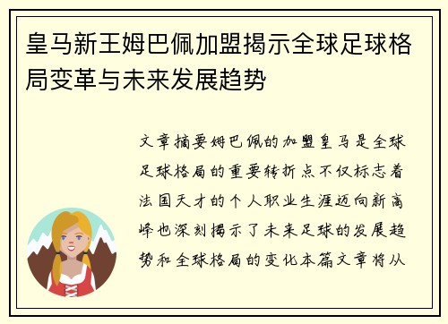 皇马新王姆巴佩加盟揭示全球足球格局变革与未来发展趋势 皇马新王姆巴佩加盟揭示全球足球格局变革与未来发展趋势