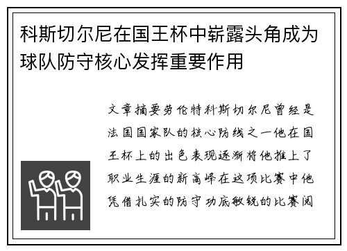 科斯切尔尼在国王杯中崭露头角成为球队防守核心发挥重要作用