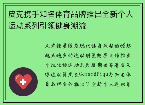 皮克携手知名体育品牌推出全新个人运动系列引领健身潮流 皮克携手知名体育品牌推出全新个人运动系列引领健身潮流