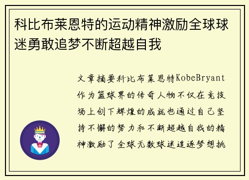 科比布莱恩特的运动精神激励全球球迷勇敢追梦不断超越自我 科比布莱恩特的运动精神激励全球球迷勇敢追梦不断超越自我