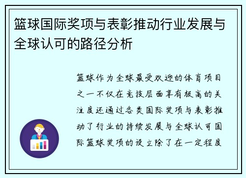 篮球国际奖项与表彰推动行业发展与全球认可的路径分析