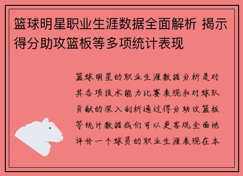 篮球明星职业生涯数据全面解析 揭示得分助攻篮板等多项统计表现