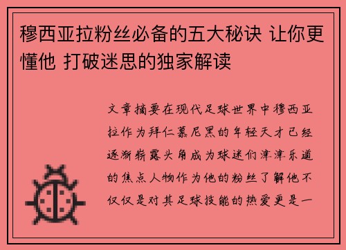 穆西亚拉粉丝必备的五大秘诀 让你更懂他 打破迷思的独家解读