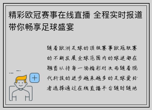 精彩欧冠赛事在线直播 全程实时报道带你畅享足球盛宴