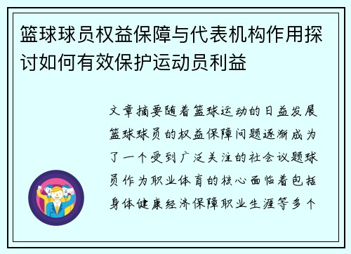 篮球球员权益保障与代表机构作用探讨如何有效保护运动员利益 篮球球员权益保障与代表机构作用探讨如何有效保护运动员利益