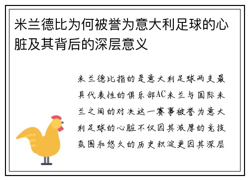 米兰德比为何被誉为意大利足球的心脏及其背后的深层意义