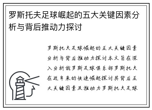 罗斯托夫足球崛起的五大关键因素分析与背后推动力探讨 罗斯托夫足球崛起的五大关键因素分析与背后推动力探讨
